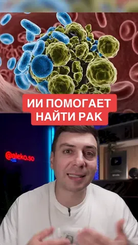 ИИ помогает находить рак иммунитету #наука #ии #исследования #прорыв #ученые 