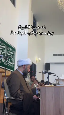 ⁨	� نصيحة شيخ من مدرسة الدراسات التخصصية في الإمام المهدي (عج): “يا أبنائي، الجامعة مو مكان للحب والعلاقات، هي طريق للعلم والطهارة. الحب الحقيقي يبدأ بعد الحلال، مو قبله.” #نصيحة_شيخ #مدرسة_الإمام_المهدي #طلاب_الجامعة #العفة #الحب_الحلال    ⁩