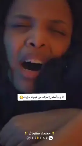 رؤى والدموع تذرف من عيونه 😢