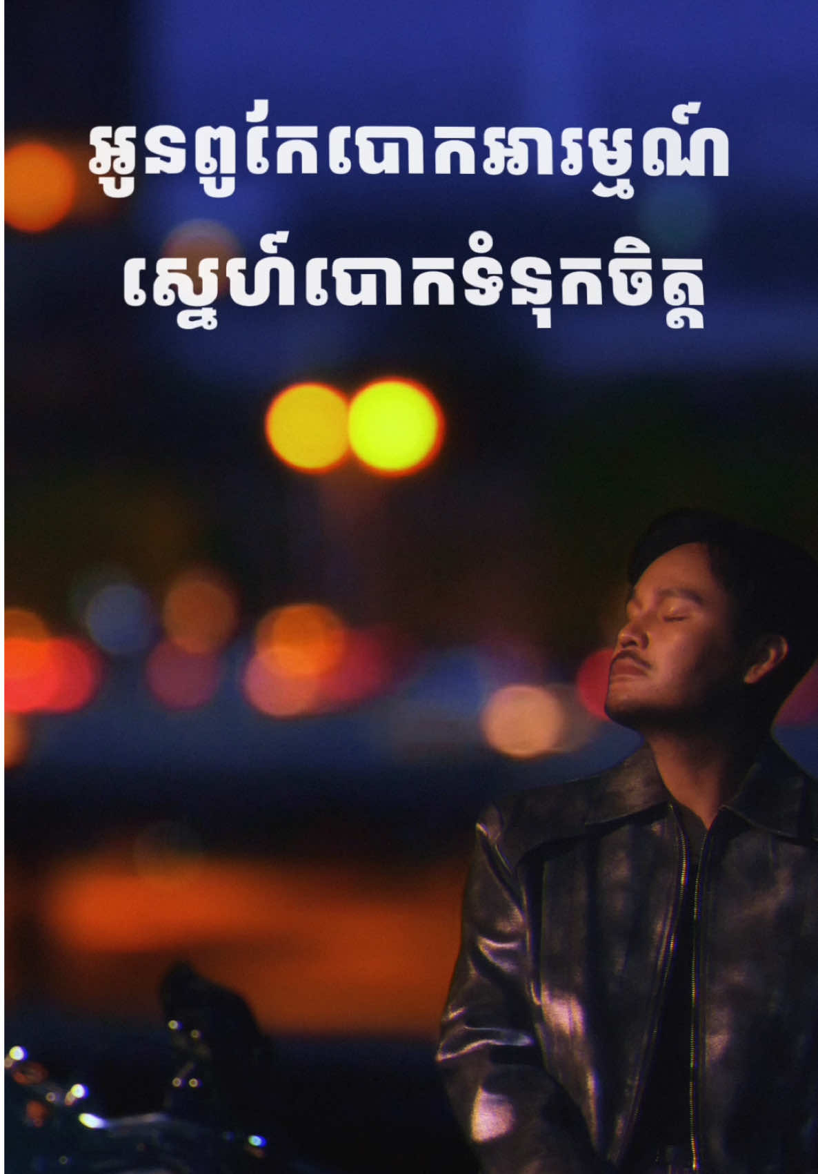 អូនពូកែកុហក  ស្ដាប់ពេញលើ YouTube 😭