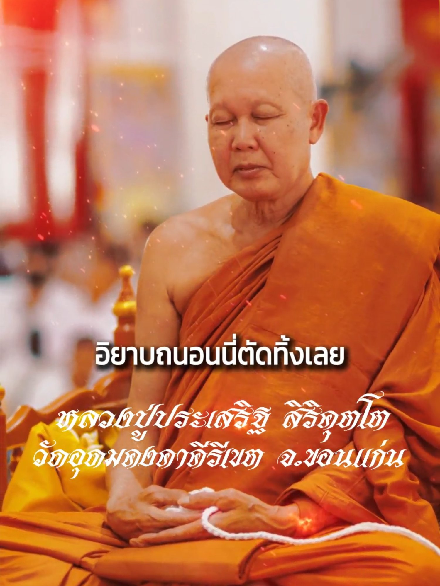 อิยาบถนอนนี่ตัดทิ้งเลย ถือเนสัชชิ เนสัชชิกัง คัง สมาธิยามิ #หลวงปู่ผาง_จิตฺตคุตฺโต #พ่อแม่ครูบาอาจารย์ #ขอนแก่น #หลวงปู่ประเสริฐ_สิริคุตฺโต #อุบลราชธานี