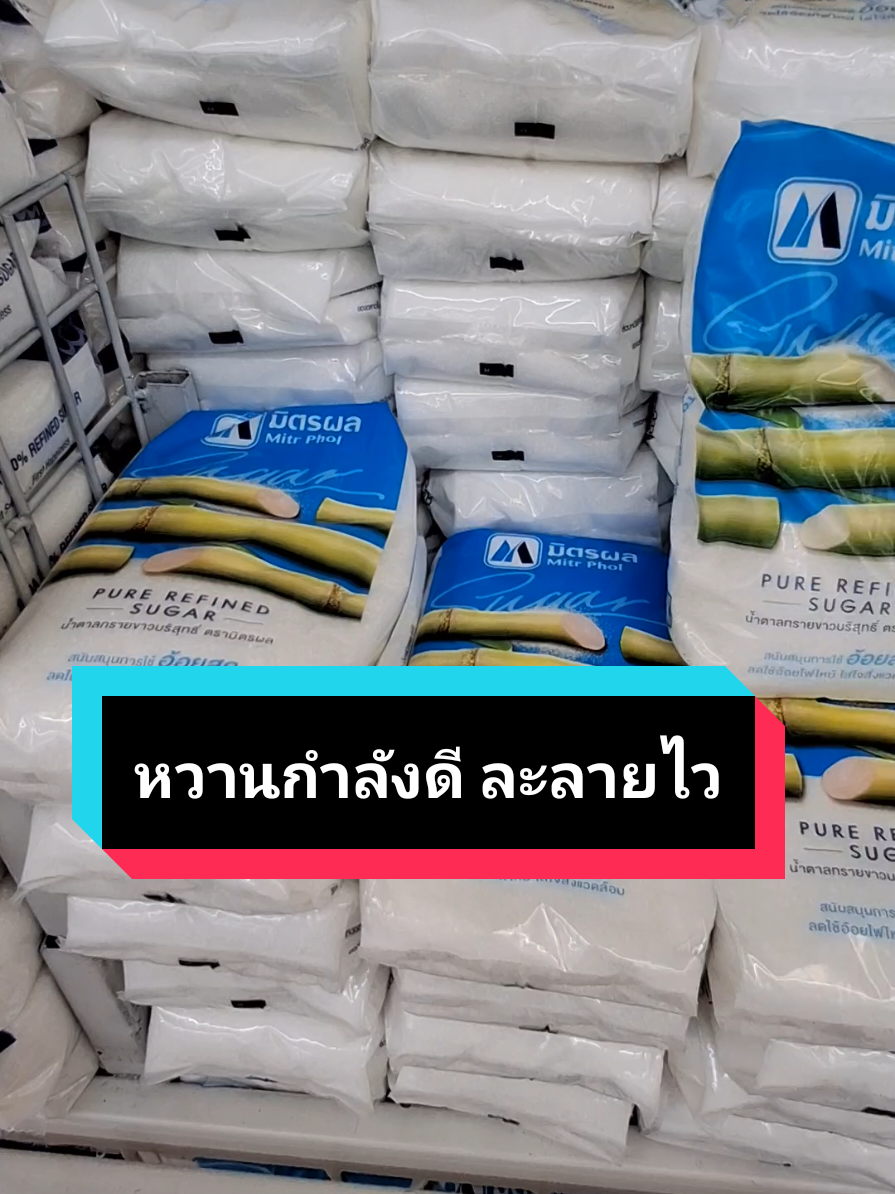 น้ำตาลมิตรผล แพค1กก.ยกสอบ 25 กิโลกรัม ส่งฟรี่ มีปลายทาง #น้ําตาลมิตรผล #น้ําตาลทราย #น้ําตาลขาว #ร้านสะดวกช้อป #tiktokshop1111ยกทัพแบรนด์แท้ 