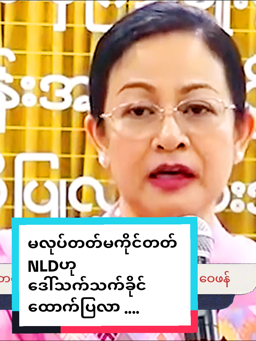 မလုပ်တတ်မကိုက်တတ် ပါတီဟု NLDကို သက်သက်ခိုင် ဝေဖန်။ #NewsUpdateb #news #video #myanmar #revolutionaryjokes 