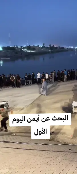 البحث عن أيمن اليوم الأول☝ #انا_لله_و_انا_اليه_راجعون_الله_يرحمك 