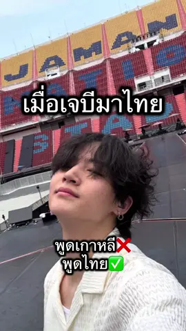พูดไทยฉ่ำ คนไทยปะเนี่ย🤣 #Jayb #tape_re_load_finale_bkk #flex1045xjayb #got7 