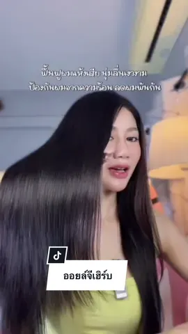 ผมนุ่มผมเงา กลิ่นหอมมาก✨#ออยล์บํารุงผิว #ออยล์จีเฮิร์บ #เซรั่มบํารุงผม 