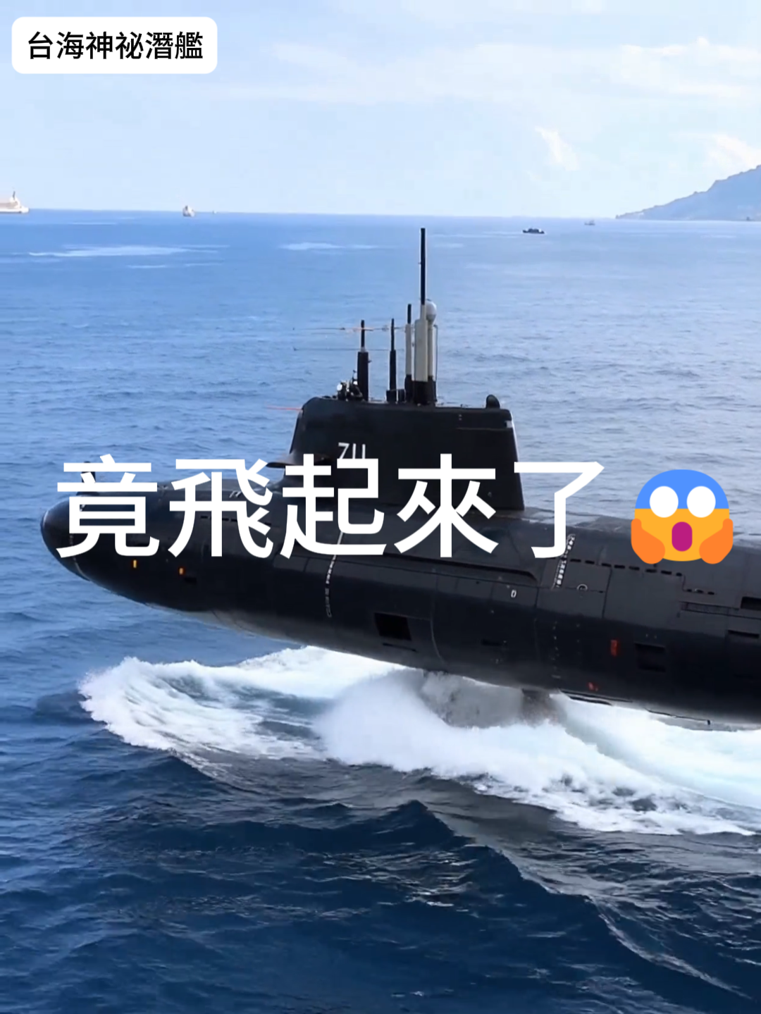 原來設計就不是要潛下海的，難怪造價要500億新台幣。#海鯤號 #台灣