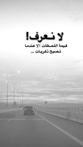 #اقتباسات من الحياة ، لانعرف قيمة اللحظات الا عندما  تصبح ذكريات …#كلمات_من_القلب #اكسبلورexplore #saasa88 #fypシ 