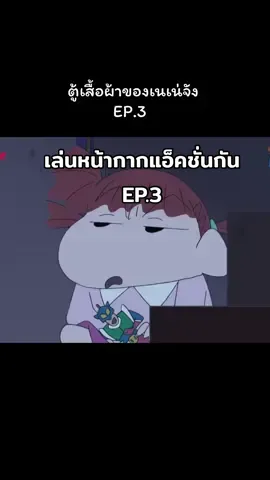 ตอนตู้เสื้อผ้าของเนเน่จัง EP.3 #クレヨンしんちゃん #shinchan #เทรนด์วันนี้້ #ชินจัง #ชินจังจอมแก่น 