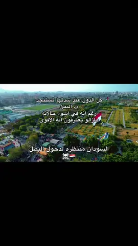 يستنجدون ب اليمن رغم انه في اسوء حالاته#اليمن#السودان #العالم 