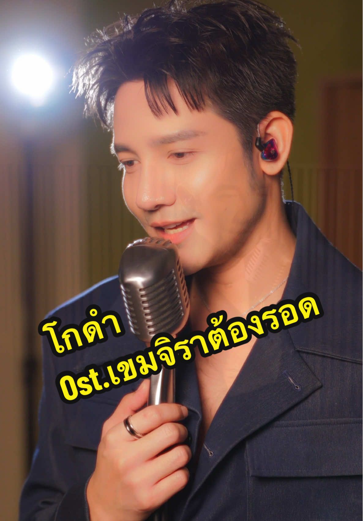 โกดำ ost.เขมจิราต้องรอด ขอบคุณ คุณวสันต์ และ คุณไม้เมือง กับ ตำนานสะพานรักสารสิน ❤️🫡 บ้านแดง “RonPassion” #เขมจิราต้องรอด #โกดำ