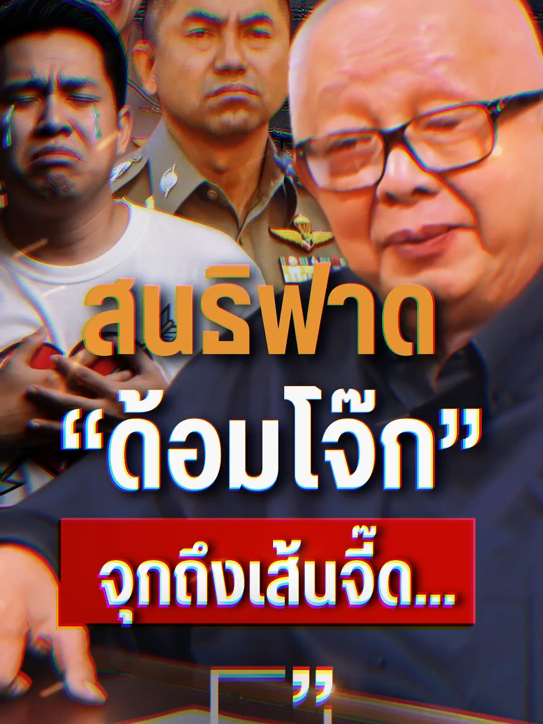 Newsstory : สนธิฟาด 