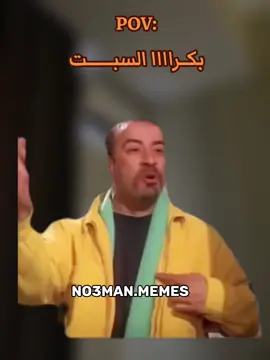 بكرااا السبت اععععع. #ميمز #كوميدي #no3man_memes 