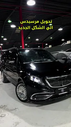 تحويل #مرسيدس