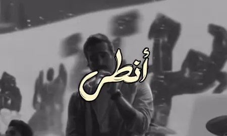 راح أنطي روحي ألك 😞! #fyppppppppppppppppppppppp #غيث_صباح #foryou 