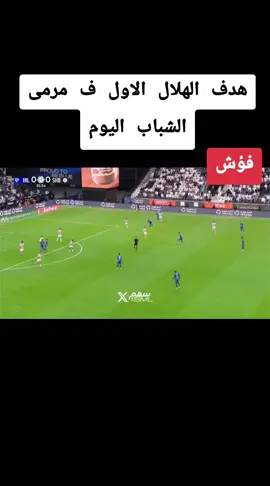 هدف الهلال الاول في مرمى الشباب  #دوري_روشن_السعودي  #الهلال_السعودي #الهلال #كرة_قدم #اهداف_مباراة_الهلال_اليوم