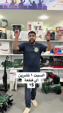 السبت ١ تشرين الثاني اي قطعة ٢$ #شروة 