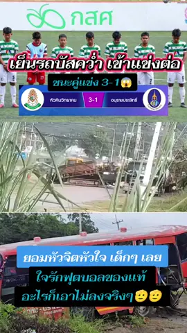 🙏ขอให้ปลอดภัยกันทุกคนนะครับ กลับไปลุยรอบ 16 ทีม กันต่อ🔥❤️#โรงเรียนหัวหินวิทยาคม #ฟุตบอล7คนแชมป์กีฬา7สี #บอล7สี #ฟุตบอล7สี #แชมป์กีฬา7hd @บอย สายกีฬา @บอย สายกีฬา @บอย สายกีฬา 