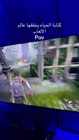 كئابة الحياه يخففها عالم الالعاب Pov #fyp #gaming #gamer #ذلاست_اوف_اس #لايك 