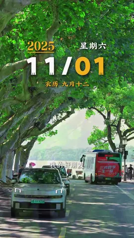 @ 一种情感  早安，我的好朋友，今天是11月1日，星期六。迈入十一月，也意味着这一年渐入尾声，愿你我此时都能渐入佳境，把所有的烦恼和疲惫，都留给昨天，愿我们坐看岁月漫漫，拥抱岁岁平安，美好的十一月，让我们一起加油。 #十一月第一天  #十一月你好  #早安  #早安心语  #早安电台