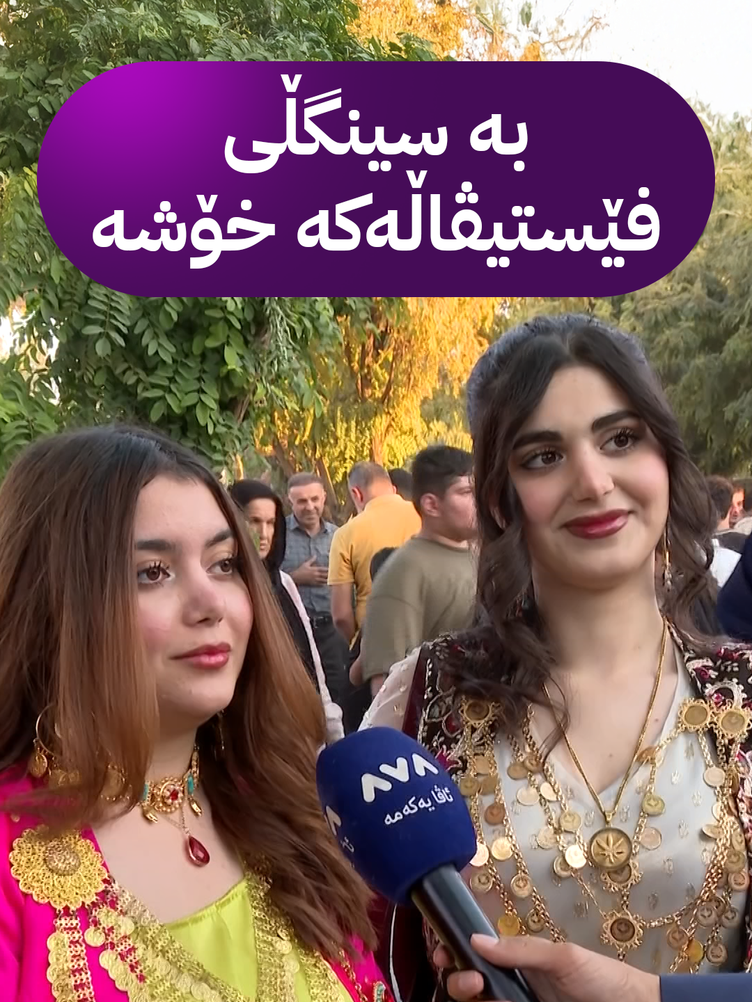 بە سینگڵی فێستیڤاڵەکە خۆشە