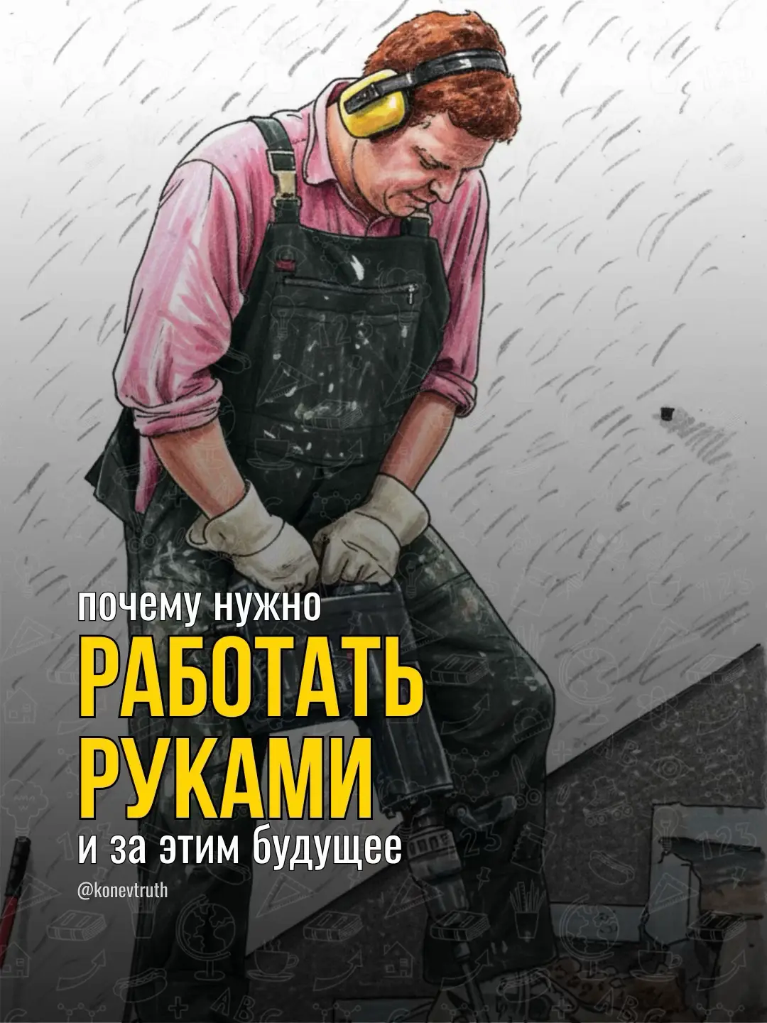 А что можете делать руками вы? Я лично умею чинить дверные ручки, забить гвоздь и сверлить стены. Маловато, знаю. Но буду учиться монтажить и демонтажить душевые 😇