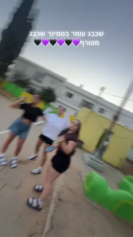 השכבג הכי טוב בעולם הסמינר שכבג ראשוןןןן💜🖤💜🖤 #fyp #פוצץסמינר #פוצץאטרקציה #foryoupage 