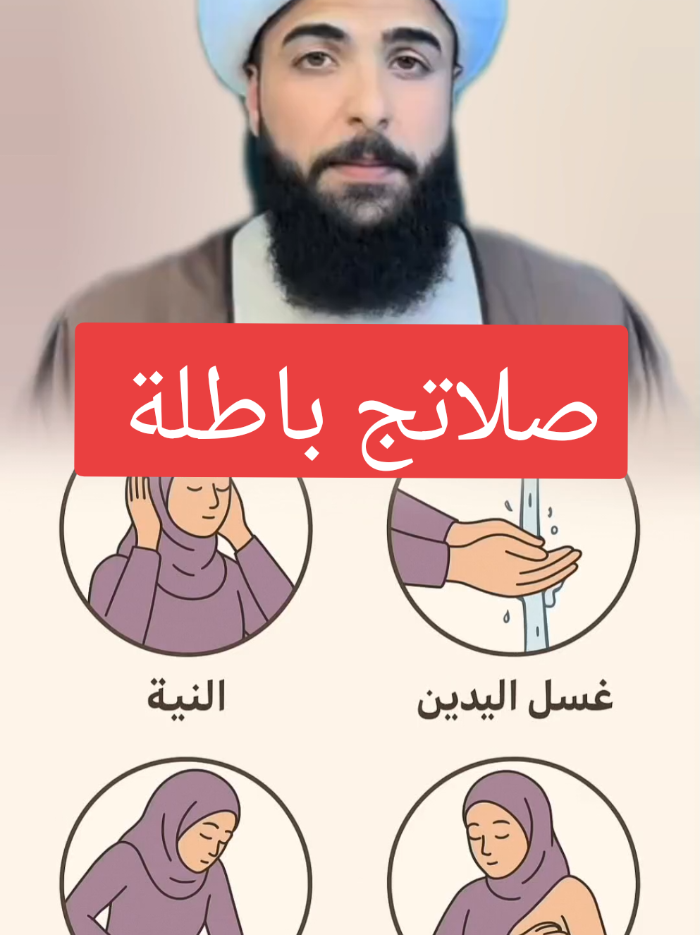 صلاتج باطلة لان غسلج للحيض مو صحيح #صلاتج_باطلة #الشيخ_مرتضى_الاسدي #الشيخ_علي_المياحي #foryoupage #fyp 