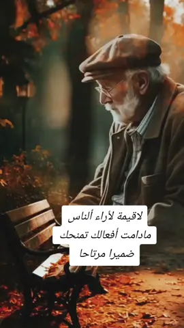 لاقيمة لأراء ألناس مادامت أفعالك تمنحك ضميرا مرتاحا #عبارات_حزينه💔 #كلمات #كلمات_من_القلب #InspirationByWords #عبارات 