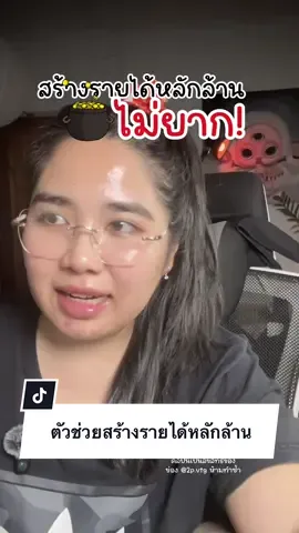 ยากง่าย กำหนดได้ด้วยตัวเรานี่แหละ ! #tiktokครีเอเตอร์ #tiktokshopครีเอเตอร์ #kalodata #นายหน้าtiktokshop #แอพดีบอกต่อ 