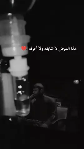 هذا المرض لا شايفه ولا أعرفه ❤️‍🩹😔#تعب #عجز #شقيقه #foryou #fyp 