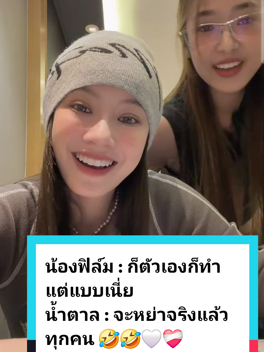 น้องฟิล์ม : ก็ตัวเองก็ทำแต่แบบเนี่ย   น้ำตาล : จะหย่าจริงแล้วทุกคน เรื่องเซ็นใบหย่า เมียน้อยน้ำตาลฟิล์ม แต่เราคบกันตอนไหน 😅🤣🤣🤍❤️‍🩹 #namtanfilm #namtantipnaree #filmracha #น้ำตาลฟิล์ม #girlrulesseries 