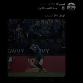 ‏انتهى الشوط الأول بتقدم الهلال🤷🏻‍♂️💙💙!#تيم_تانكر💎 #fyp 