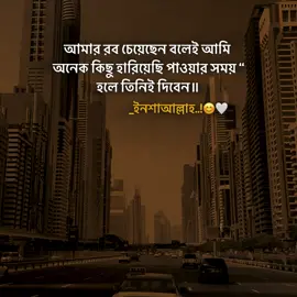 আমার রব চেয়েছেন বলেই আমি অনেক কিছু হারিয়েছি পাওয়ার সময় হলে তিনিই দিবেন ইনশাআল্লাহ☺️🤍#tiktokindia #foryoupage #foryou #fyp @TikTok 