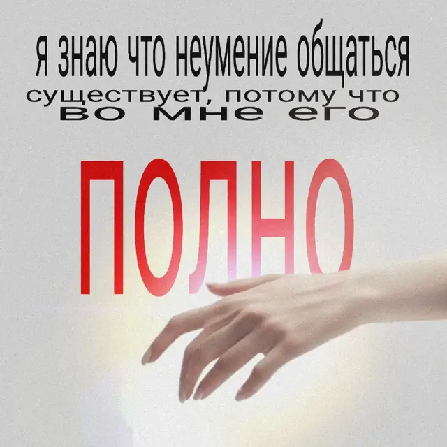 #неумениеобщаться #тренд #fyp #бе #fyppppppppppppppppppppppp 