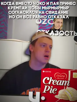 #пунктвыдачи #мырмырмыр #озон #чокоипай #чокопай #mellstroyfan #кремпай 