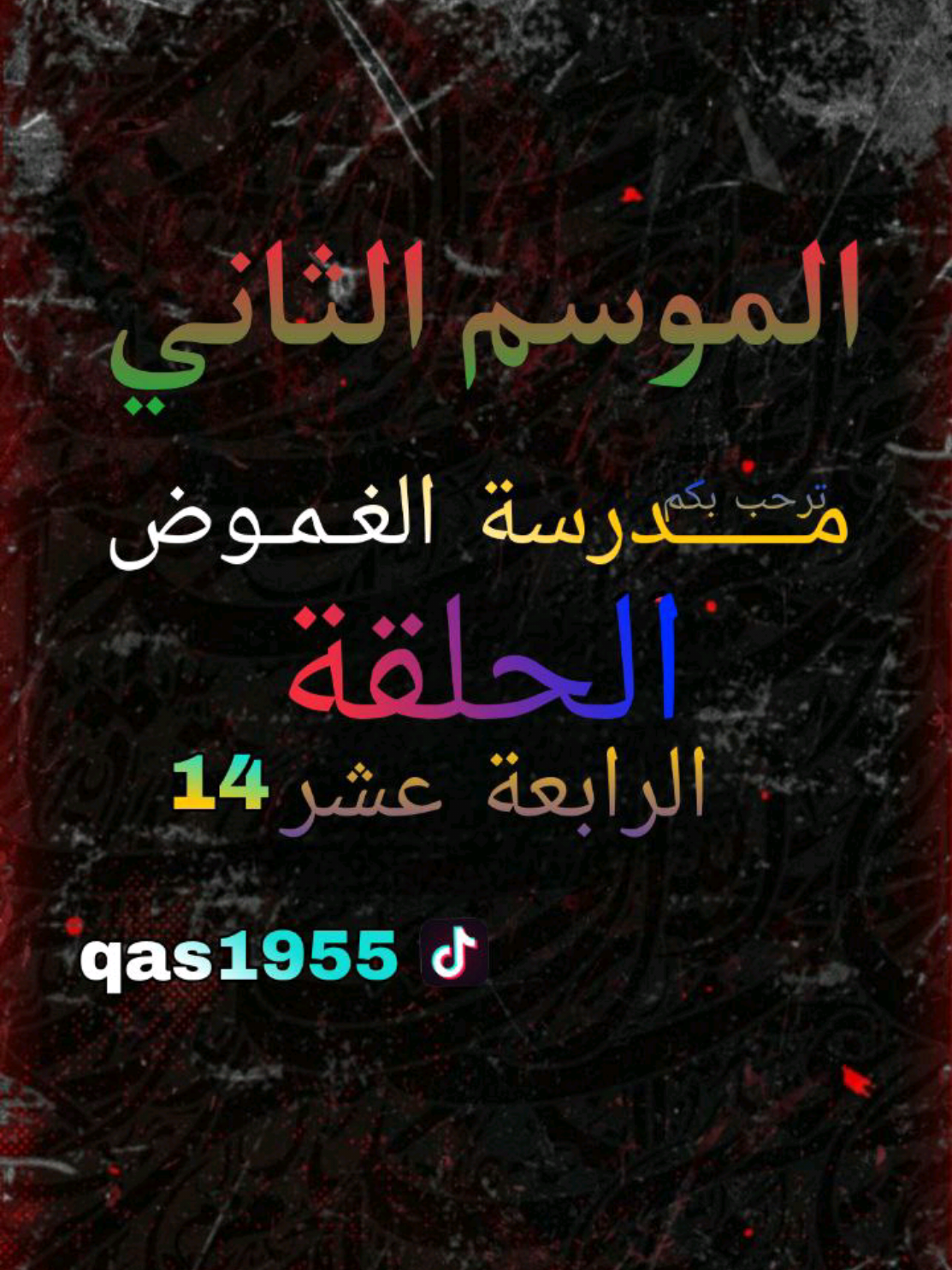 الحلقة 14 #استاذ_قاسم #fy #تيك_توك 