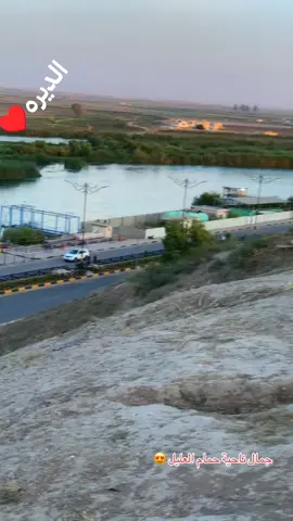 جنوب_الموصل _حمام_العليل♥عشق_الينتهي♥