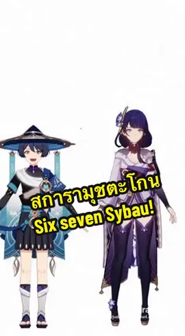 เกนชิน สการามุชตะโกนซิกเซเว่นไซบาว #เกนชินอิมแพ็ค #ไรเดนโชกุน #ตลก #ซิกเซเว่น #sixseven 