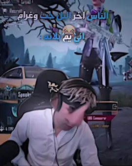 بلانه وبس 🤣🤣🤣🤣🤣 . . . @Balana بلانة @عبد العزيز العزاوي @حميد #بلانه #جيش_بلانه #فيديو_ستار #مالي_خلق_احط_هاشتاقات #الشعب_الصيني_ماله_حل😂😂 