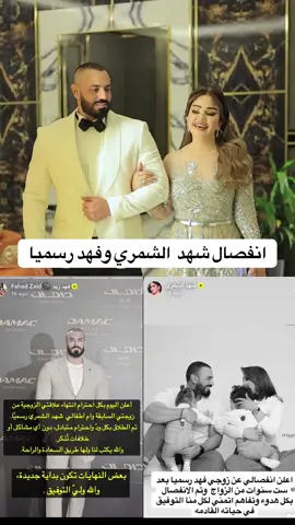 انفصال شهد وفهد رسميا #شهد_الشمري #العراق #بغداد #اكسبلور 