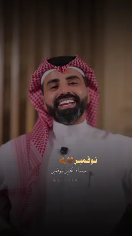 @ناصر الوبير #ناصر_الوبير #explore #نوفمبر #november #fyp 