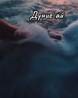 Дүние-ай #🔥 #1adam 