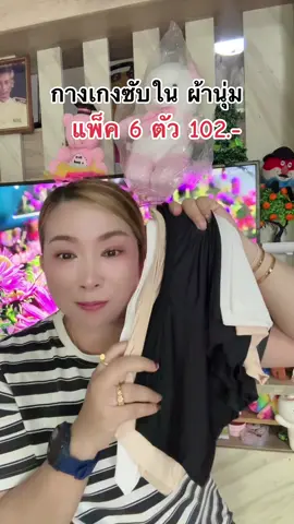 #กางเกงซับใน #คลิปนี้ต้องฟีด #ของมันต้องแชร์ #ttsร้านใหม่ลดแรง 