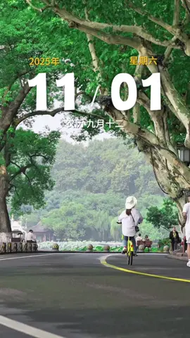 今天是11月1日，星期六，农历九月十二，早安～ #早安  #早安心语  #早安问候  #正能量  #祝福 