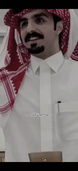 #سعود_بن_معدي_الرفيدي_القحطاني  جعلك الجنة البارده يا فقيد روحي ❤️‍🩹🥺