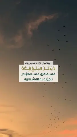 اللهم صل علی نبینا محمد، سبحان الله، الحمدلله  #فەرموودە #قران #pageforyou #fyp #قورئان 