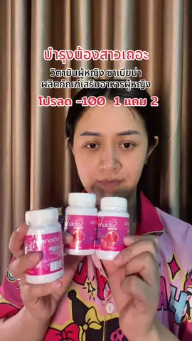วิตามินผู้หญิง ซาเบียน่า  #Sabiana #ซาเบียน่า #อาหารเสริมสำหรับผู้หญิง #รีวิวของดีบอกต่อ 