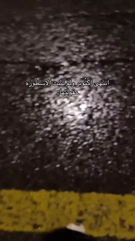 وانهي بالقصه يباسي يوم اناظر للمرايه اللي فيها شخص ماضي#fira #explore #Lor #fyppppppppppppppppppppppp #نهايه #اكتوبر 