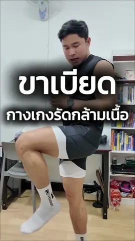 กางเกงรัดกล้ามเนื้อ #กางเกงวิ่ง #กางเกงซับใน  #กางเกงฟิตเนส #กางเกงรัดกล้ามเนื้อ #ขาเบียด 